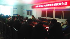 橋隧工程分公司召開績效考核實(shí)施動(dòng)員會(huì)