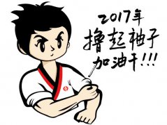 擼起袖子，加油干！