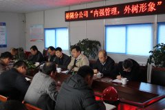 橋隧分公司召開(kāi)“內(nèi)強(qiáng)管理，外樹(shù)形象” 主題活動(dòng)動(dòng)員會(huì)