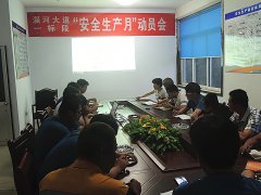 路面分公司召開“安全生產(chǎn)月”動員會