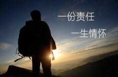 一份責(zé)任 一生情懷