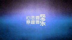 人生需要死磕，認(rèn)真才好玩