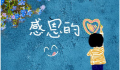 感恩的人生，快樂的旅程