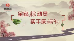全家“粽”動員，實干慶端午