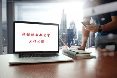 淺談綜合辦公室工作心得