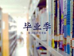 六月，畢業(yè)季