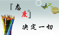 心態(tài)決定未來(lái)