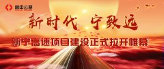 新時代 寧致遠(yuǎn) 新寧高速項目建設(shè)正式拉開帷幕