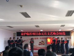 G2京滬項目部成功入選項目辦組織的元旦晚會