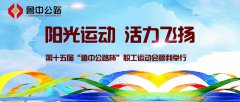 陽光運動，活力飛揚——第十五屆“魯中公路杯”職工運動會順利舉行