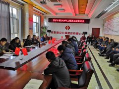 G2項(xiàng)目部召開(kāi)2019年工程開(kāi)工動(dòng)員大會(huì)