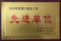 勇往直前，再攀高峰 ——山東魯中公路建設(shè)有限公司榮獲郯城縣城鄉(xiāng)建設(shè)先進單位榮譽稱號