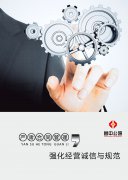 嚴肅合同管理與執(zhí)行，強化經(jīng)營誠信與規(guī)范