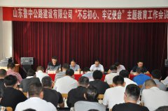 公司召開“不忘初心、牢記使命”主題教育工作會