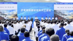 濟(jì)萊高鐵項(xiàng)目正式開工建設(shè)