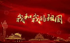 觀《我和我的祖國》有感