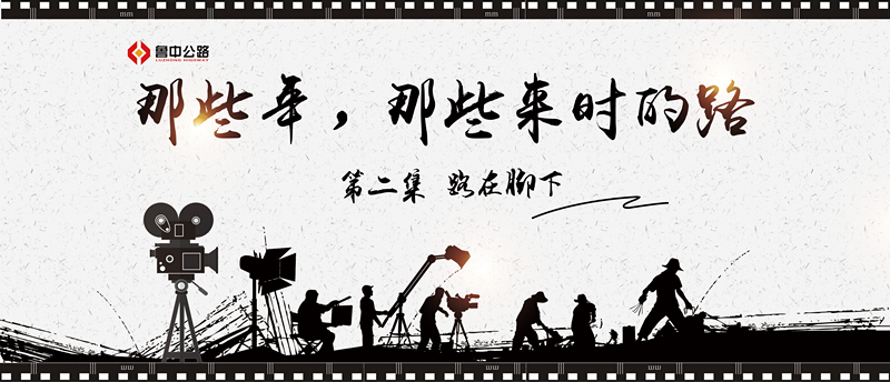 那些年，那些來(lái)時(shí)的路——第二集：路在腳下