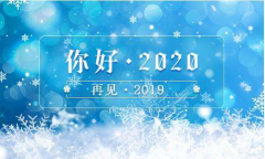 又是一年末尾月，又是一年開始時(shí)