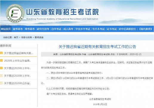 山東專升本考試、春季高考技能考試推遲舉行！