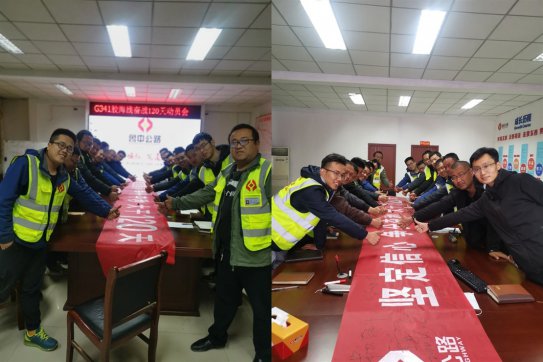 堅(jiān)定信心爭(zhēng)分奪秒，大干120天 ——記膠海線大干誓師會(huì)