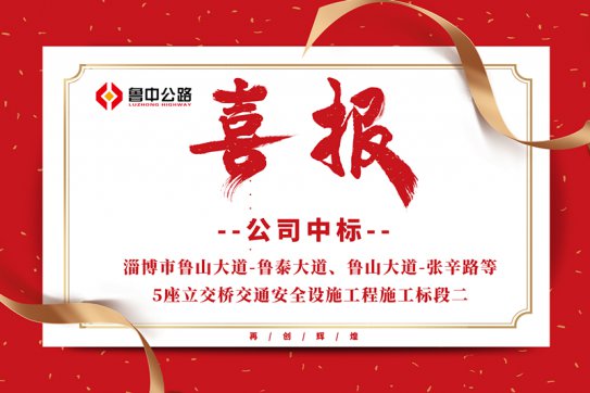 公司中標(biāo)淄博市魯山大道-魯泰大道、魯山大道-張辛路等5座立交橋交通安全設(shè)施工程施工標(biāo)段