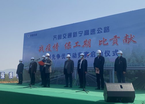 新寧項(xiàng)目舉行“戰(zhàn)疫情、保工期、比貢獻(xiàn)”創(chuàng)先爭(zhēng)優(yōu)勞動(dòng)競(jìng)賽啟動(dòng)儀式