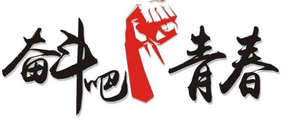 珍惜當(dāng)下，不負(fù)韶華