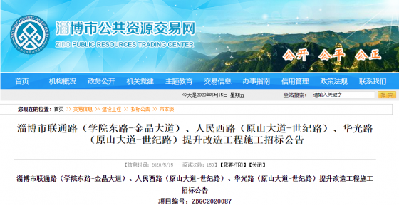 淄博市聯(lián)通路（學(xué)院東路-金晶大道）、人民西路（原山大道-世紀路）、華光路（原山大道-世紀路）提升改造工程施