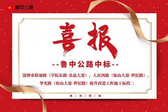公司中標(biāo)淄博市聯(lián)通路（學(xué)院東路-金晶大道）、人民西路（原山大道-世紀(jì)路）、華光路（原山大道-世紀(jì)路）提升改