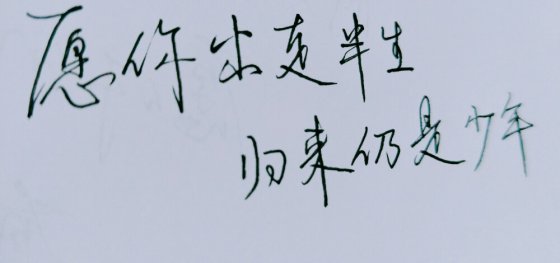 愿你出走半生，歸來仍是少年