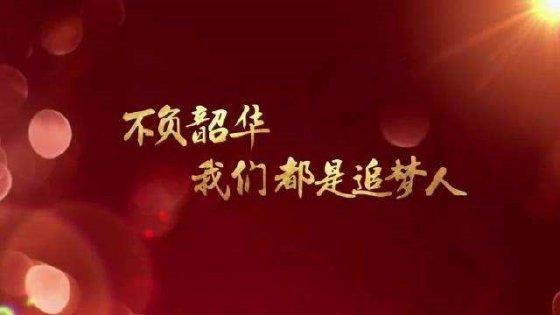 珍惜當(dāng)下，不負(fù)韶華