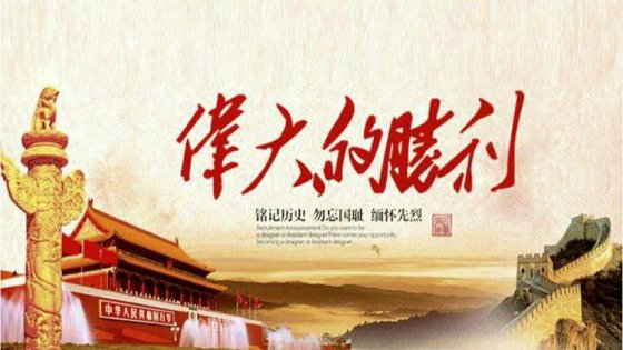 勿忘國恥，拼搏奮進(jìn)