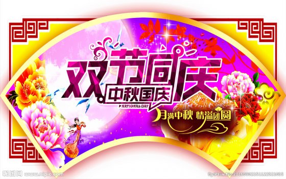 雙節(jié)同慶，闔家歡樂