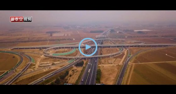 通車！董梁高速新泰至寧陽、寧陽至梁山段建成通車！