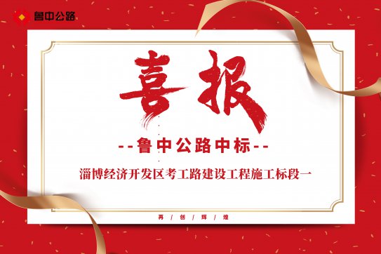 公司中標淄博經(jīng)濟開發(fā)區(qū)考工路建設工程施工標段一