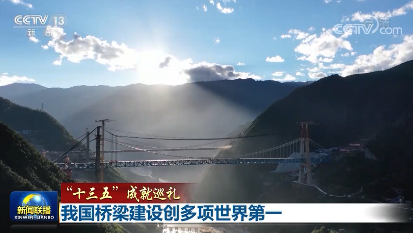 【“十三五”成就巡禮】我國(guó)橋梁建設(shè)創(chuàng)多項(xiàng)世界第一