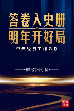 心里更有底了！中央經(jīng)濟(jì)工作會議傳遞這些鮮明信息