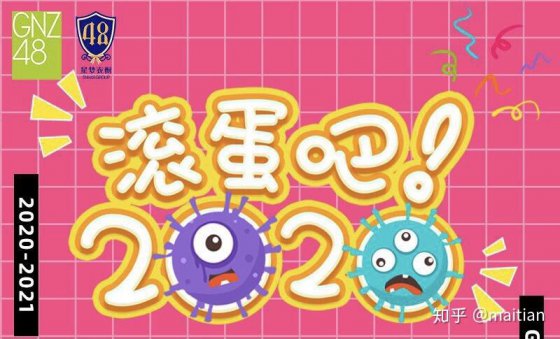 再也不見，2020