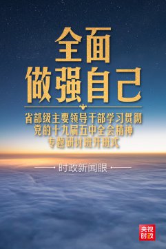 習(xí)近平開講“新年第一課”，這件事要全面做強(qiáng)