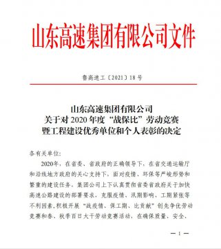 【喜訊】魯中公路榮獲業(yè)主頒發(fā)的“項(xiàng)目通車突出貢獻(xiàn)單位”、“百日大干優(yōu)勝單位”榮譽(yù)稱號