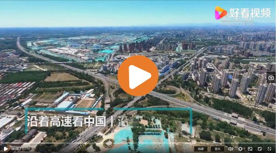 沿著高速看中國(guó)丨沿著京滬高速，看京津冀發(fā)展