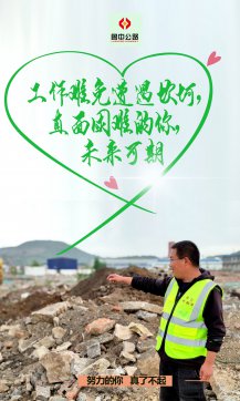 【抓作風(fēng) 創(chuàng)效益】魯中公路五一特輯：努力的你，真了不起