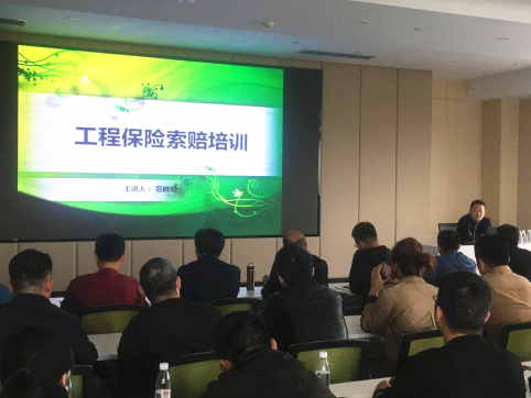 【抓作風(fēng) 創(chuàng)效益】公司組織工程保險(xiǎn)理賠專項(xiàng)培訓(xùn)