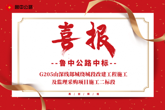 【抓作風(fēng) 創(chuàng)效益】公司中標(biāo)G205山深線郯城繞城段改建工程施工及監(jiān)理采購項目施工二標(biāo)段