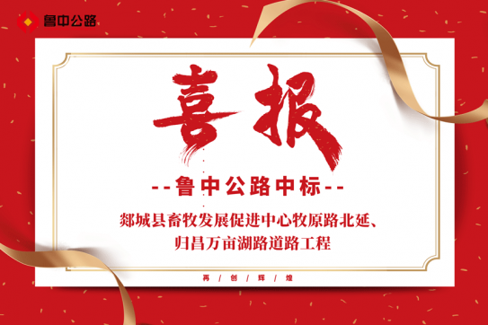 【抓作風(fēng) 創(chuàng)效益】公司中標(biāo)郯城縣畜牧發(fā)展促進(jìn)中心牧原路北延、歸昌萬畝湖路道路工程