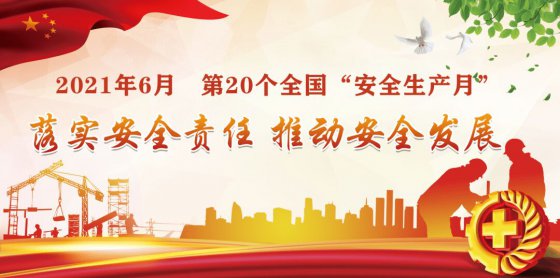 落實安全責(zé)任，推動安全發(fā)展