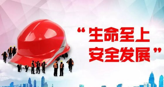 安全第一、生命至上