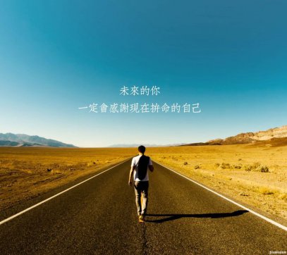 腳踏實地，堅守本心