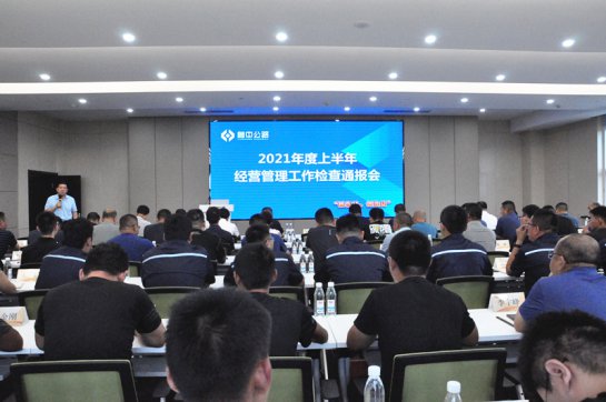 【抓作風(fēng) 創(chuàng)效益】統(tǒng)一思想　輕裝前行——2021年度上半年經(jīng)營(yíng)管理工作綜合檢查圓滿落幕