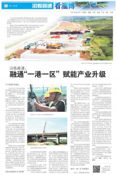 【沿著高速看淄博】 沾臨高速：融通“一港一區(qū)” 賦能產(chǎn)業(yè)升級(jí)